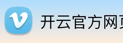 开云官方网页版在线 Logo